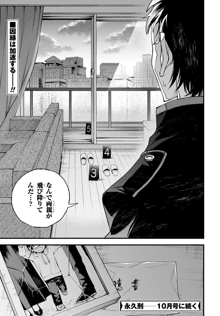 永久刑 - 第7話 - Page 25