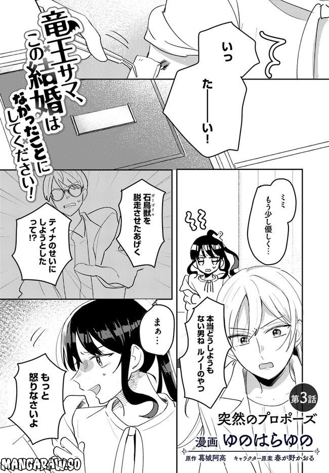 竜王サマ、この結婚はなかったことにしてください！ 第3.1話 - Trang 1