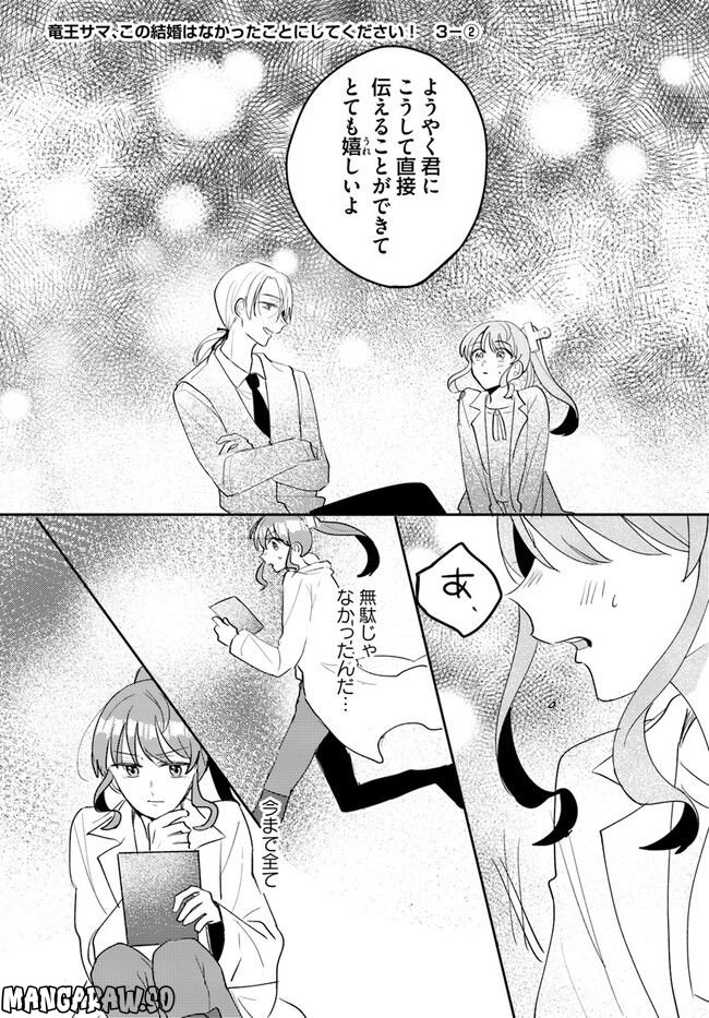 竜王サマ、この結婚はなかったことにしてください！ 第3.2話 - Trang 1