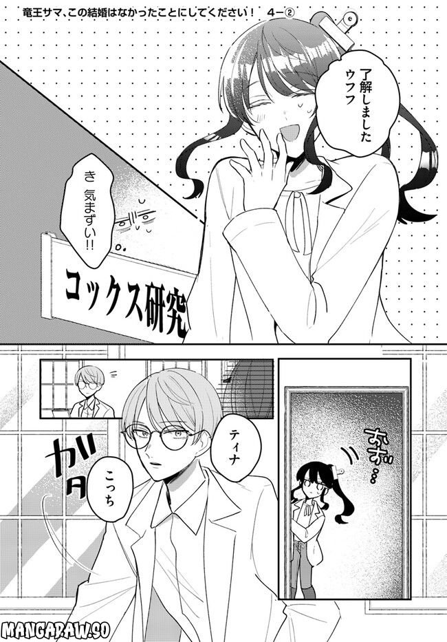 竜王サマ、この結婚はなかったことにしてください！ 第4.2話 - Trang 1