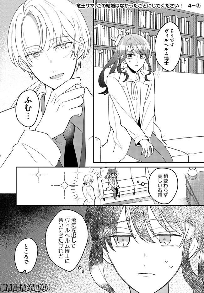 竜王サマ、この結婚はなかったことにしてください！ 第4.3話 - Trang 1