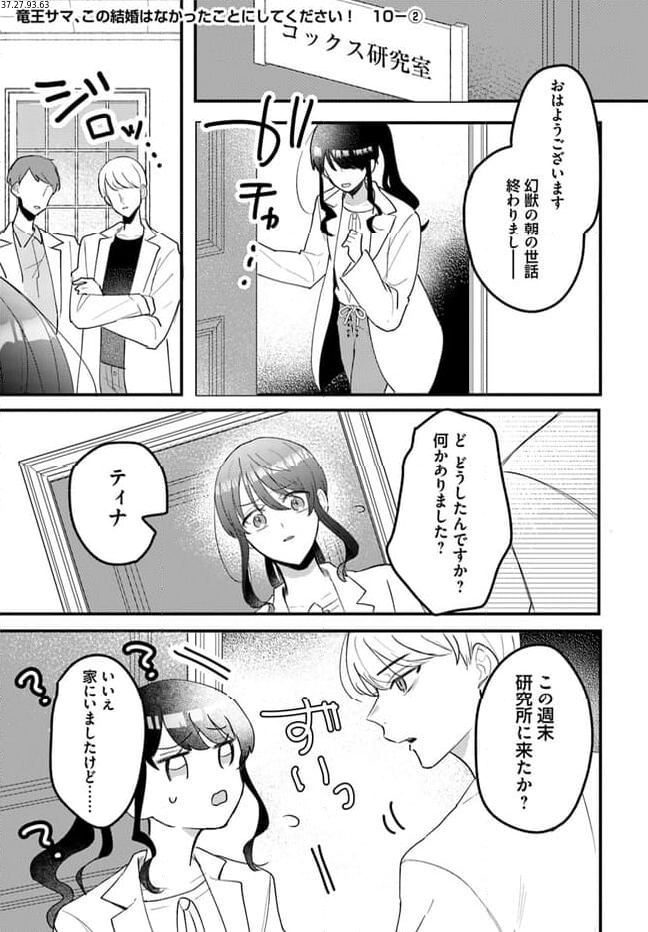 竜王サマ、この結婚はなかったことにしてください！ 第10.2話 - Trang 1
