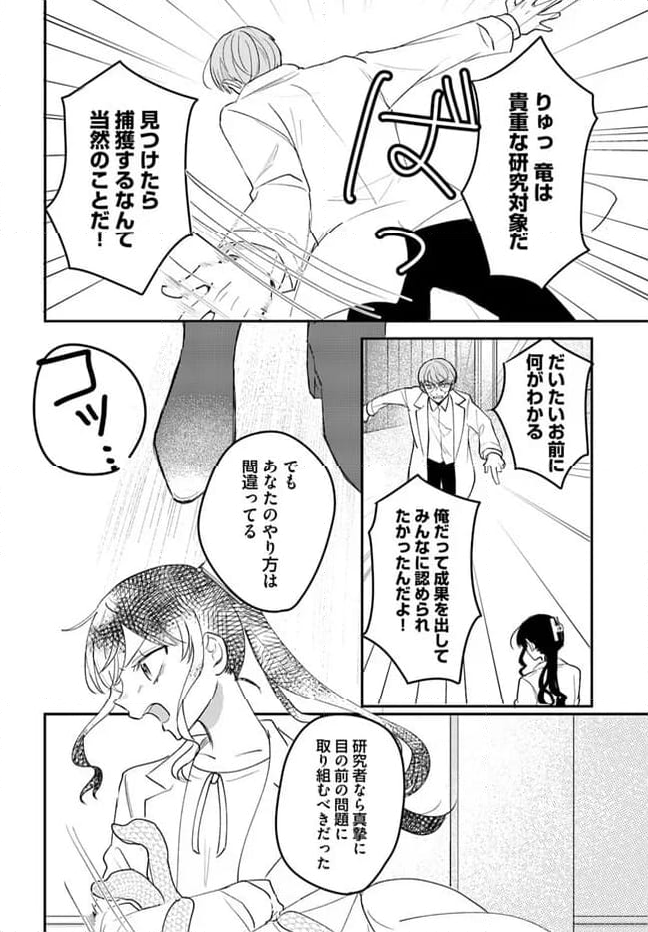 竜王サマ、この結婚はなかったことにしてください！ 第12.1話 - Trang 4