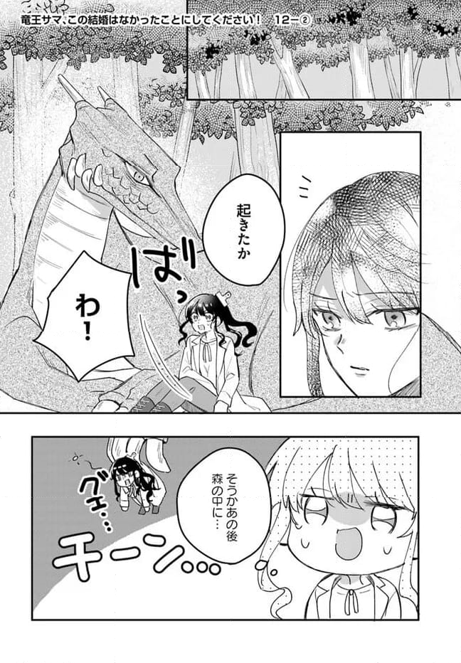 竜王サマ、この結婚はなかったことにしてください！ 第12.2話 - Trang 1