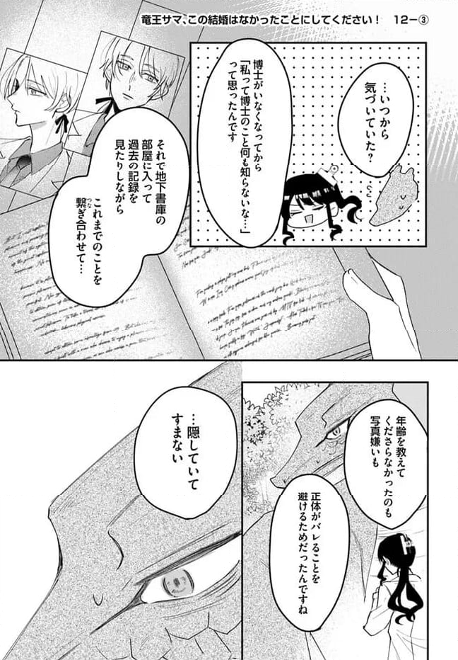 竜王サマ、この結婚はなかったことにしてください！ 第12.3話 - Trang 1