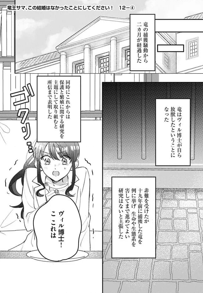 竜王サマ、この結婚はなかったことにしてください！ 第12.4話 - Trang 1