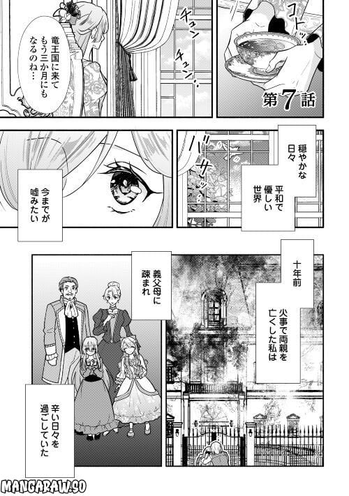 婚約破棄された目隠れ令嬢は白金の竜王に溺愛される - 第7話 - Page 1