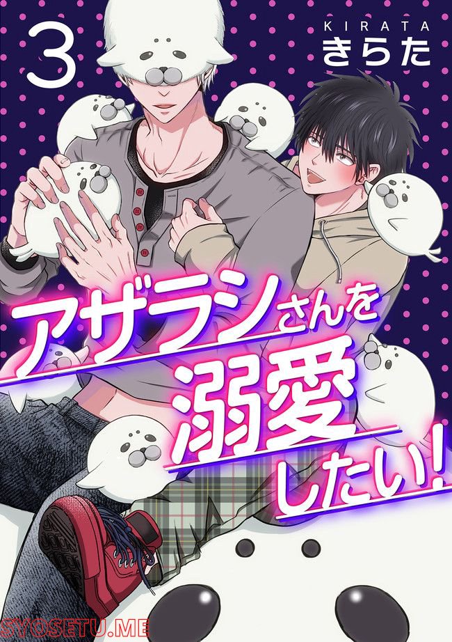 アザラシさんを溺愛したい！ 第3.2話 - Trang 1