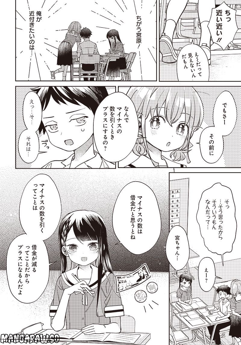 ちがう、宮原おまえじゃない！ - 第4話 - Page 6