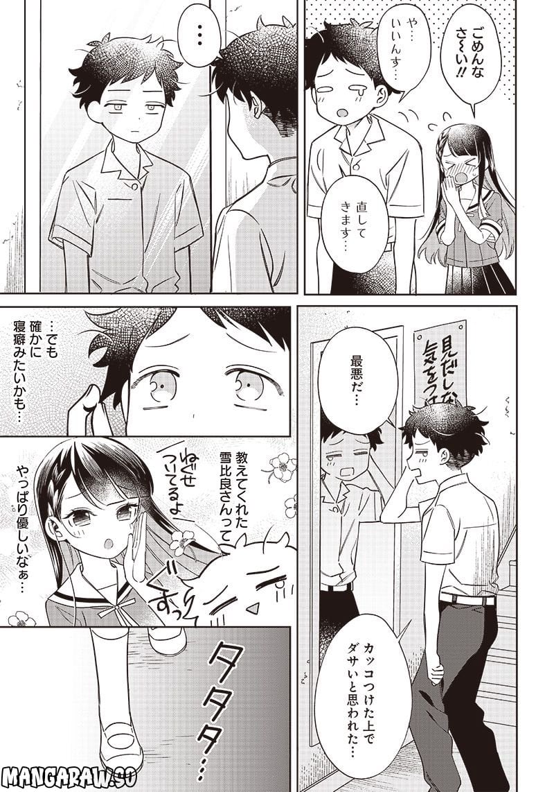 ちがう、宮原おまえじゃない！ - 第5話 - Page 9