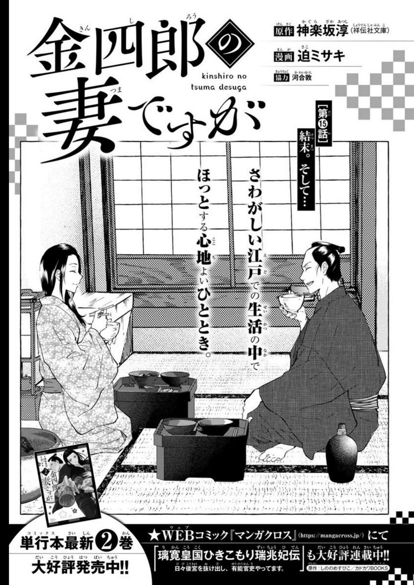 金四郎の妻ですが - 第15話 - Page 2