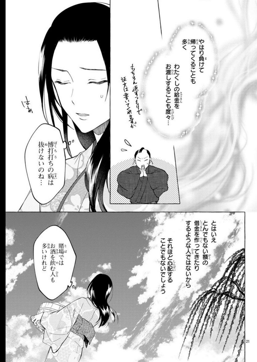 金四郎の妻ですが - 第15話 - Page 22