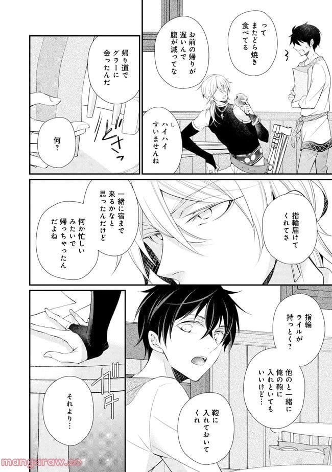 異世界逃亡の相棒は恋を知らない王子様 第10.1話 - Trang 8
