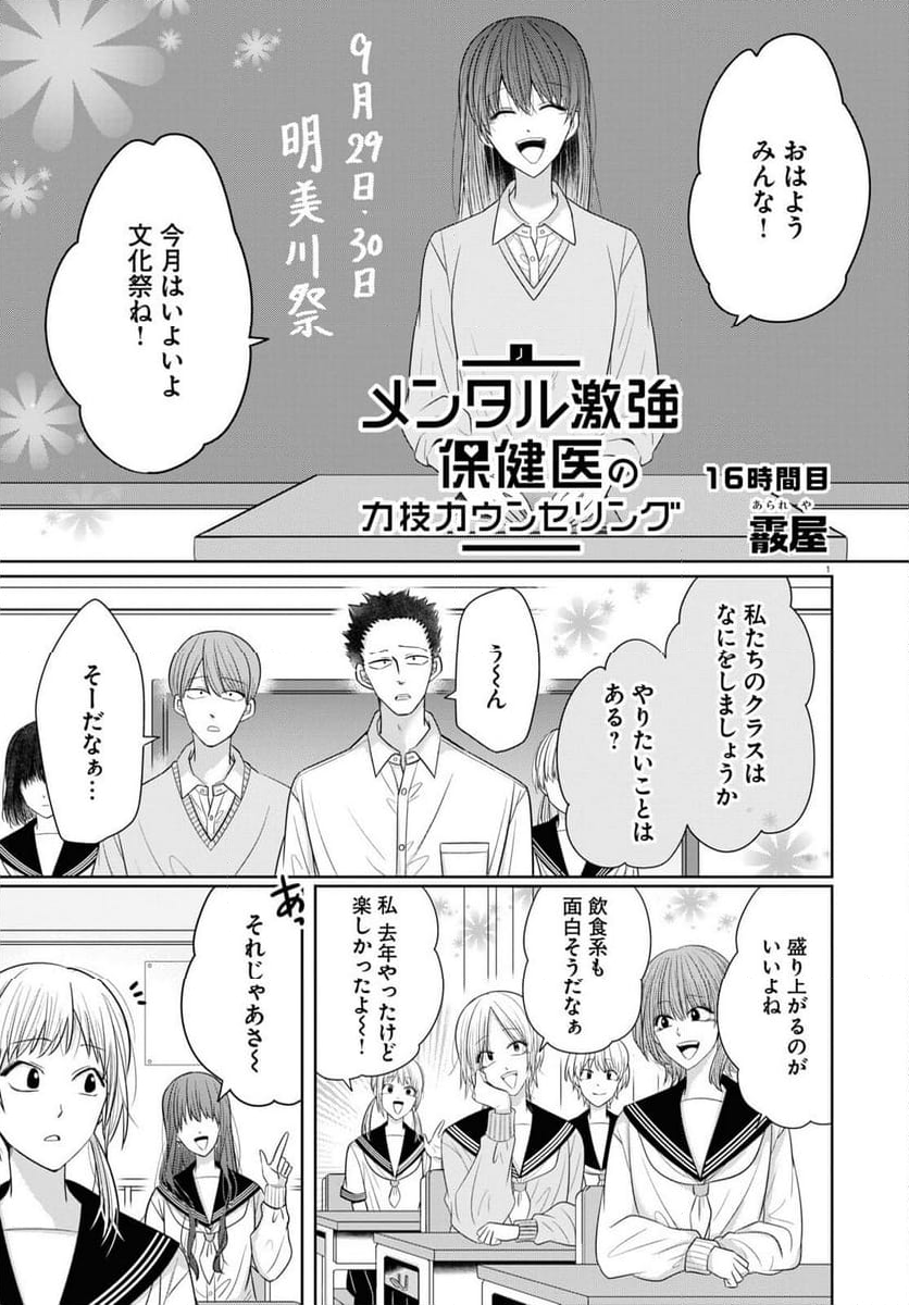 メンタル激強保険医の力技カウンセリング - 第9話 - Page 1