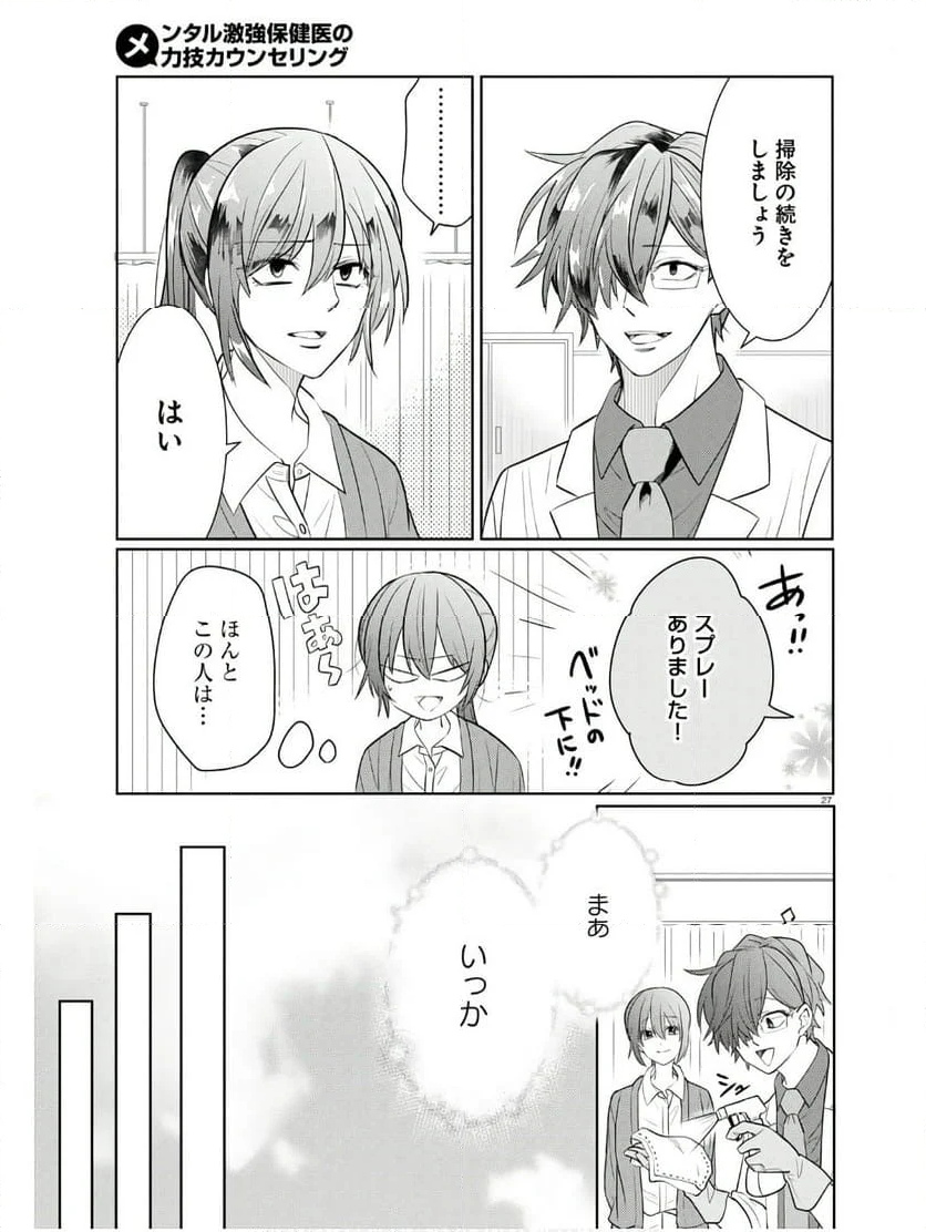 メンタル激強保険医の力技カウンセリング - 第13話 - Page 27