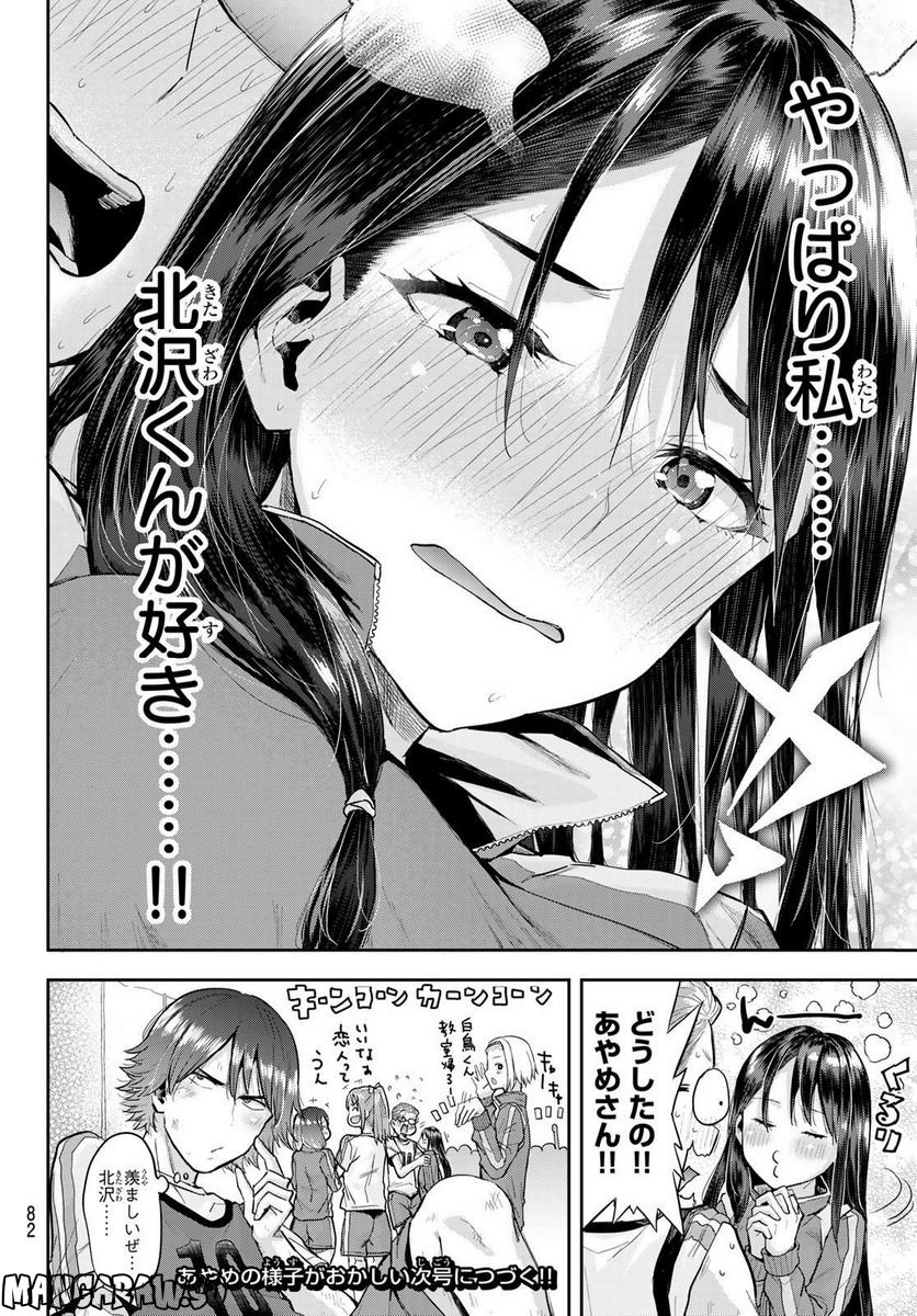 北沢くんはAクラス - 第5話 - Page 24