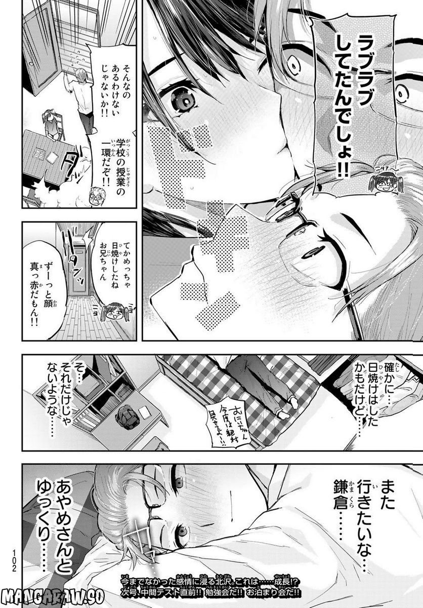 北沢くんはAクラス - 第14話 - Page 23