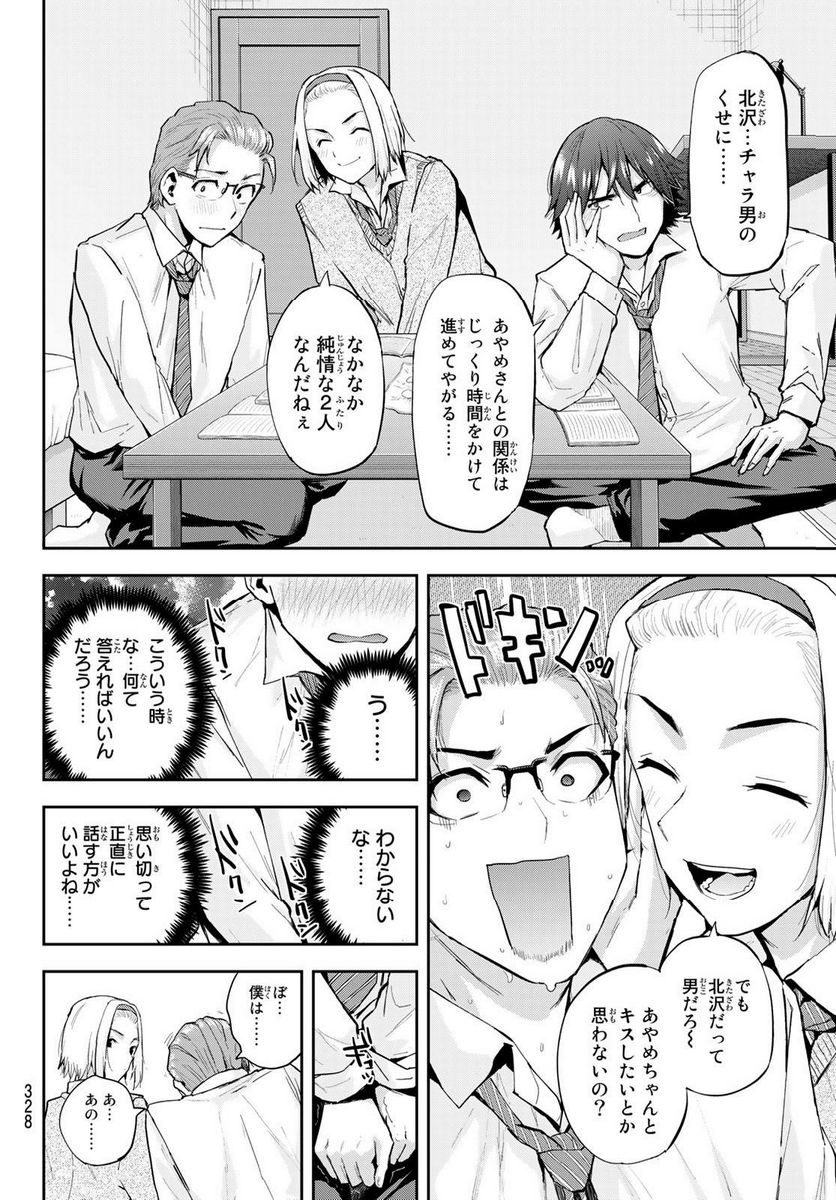 北沢くんはAクラス - 第16話 - Page 8