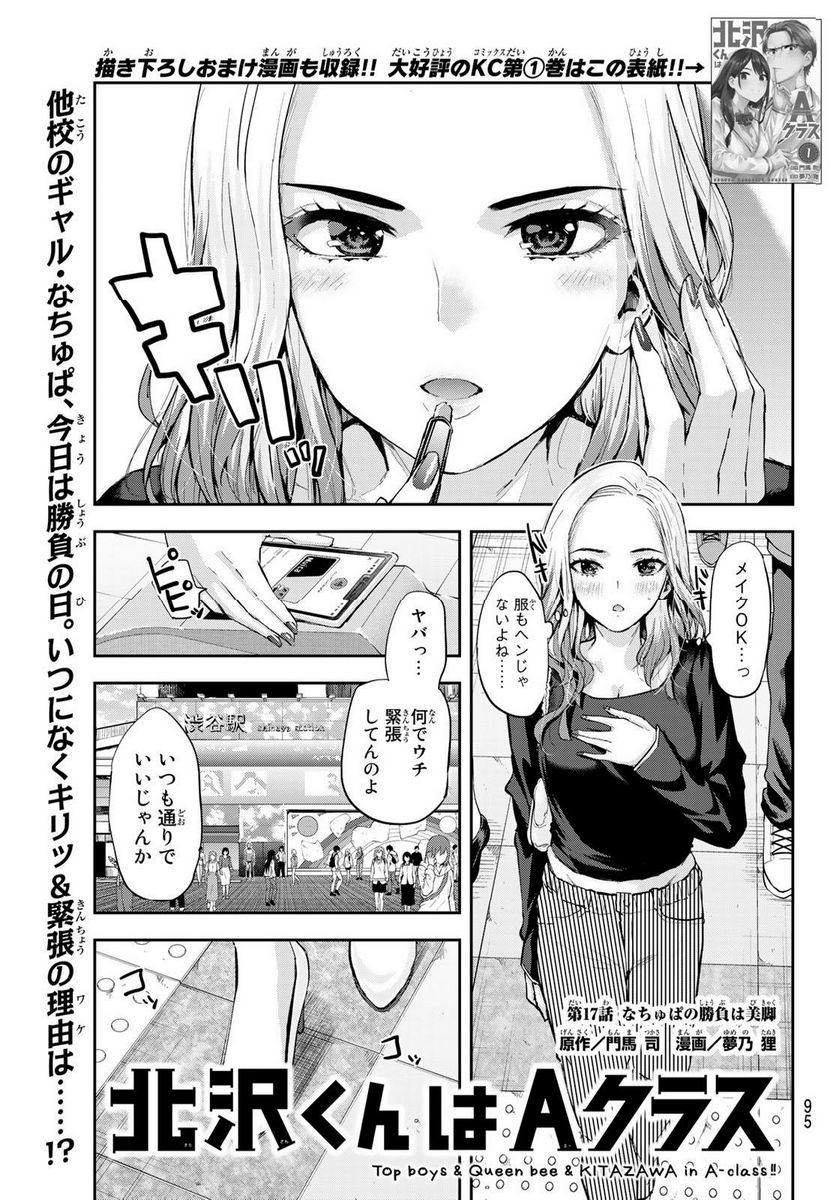 北沢くんはAクラス - 第17話 - Page 1