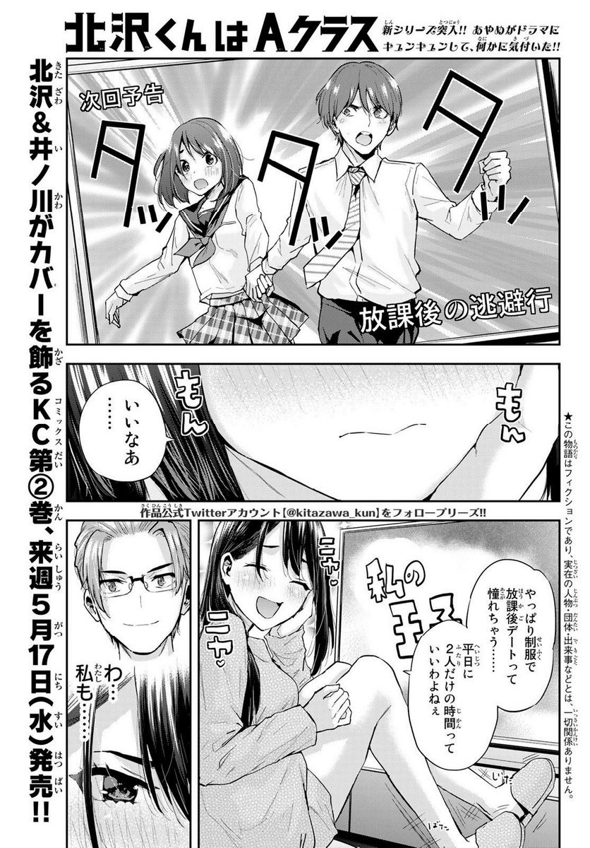 北沢くんはAクラス - 第21話 - Page 1