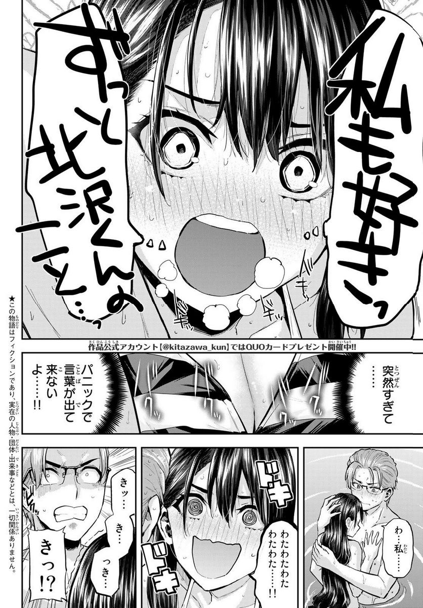 北沢くんはAクラス - 第24話 - Page 2