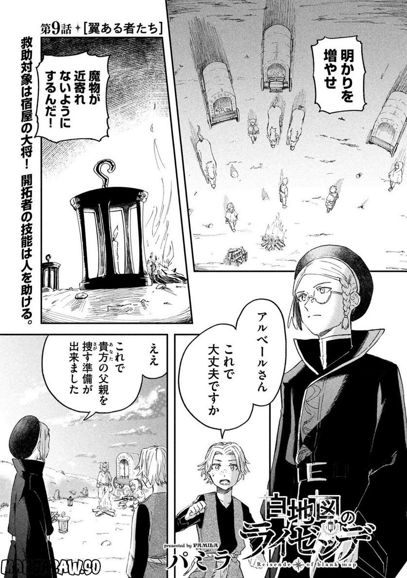 白地図のライゼンデ - 第9話 - Page 1