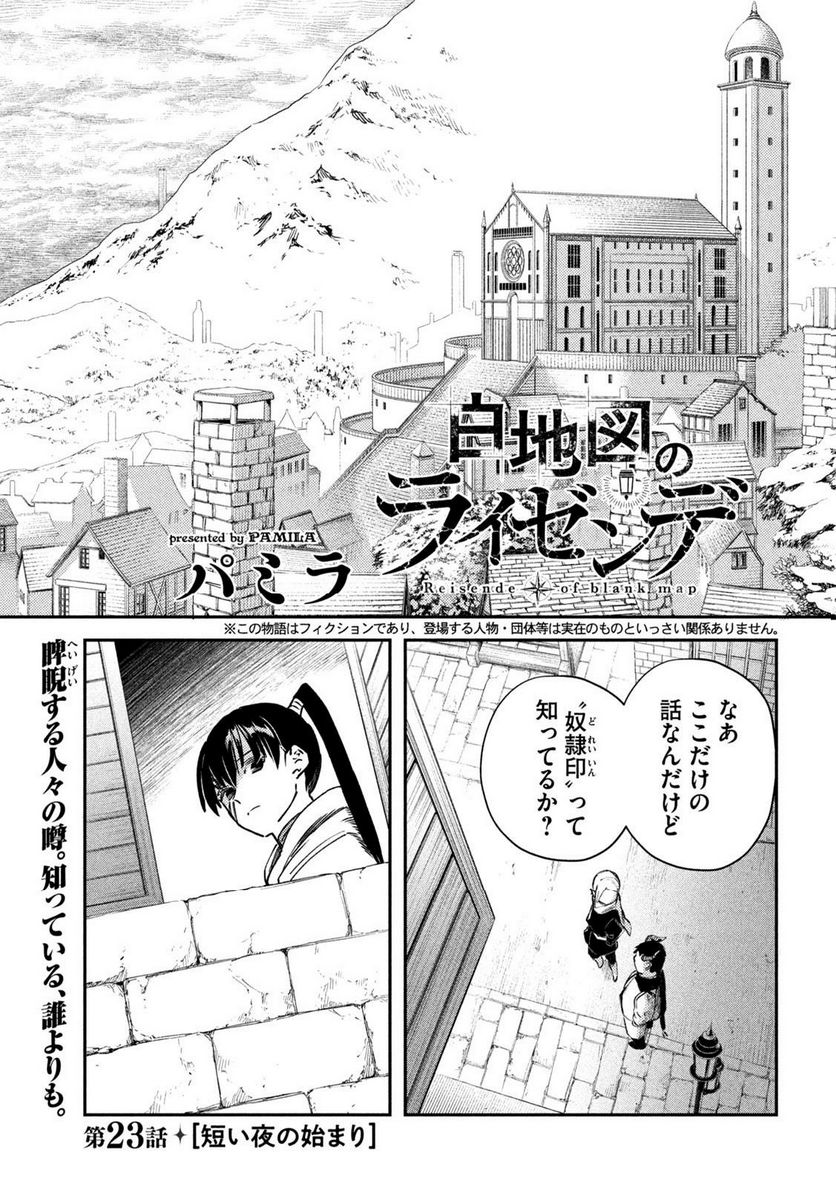 白地図のライゼンデ - 第23話 - Page 1