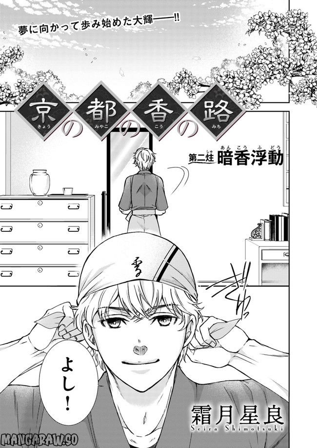 京の都の香の路 第2.1話 - Trang 1