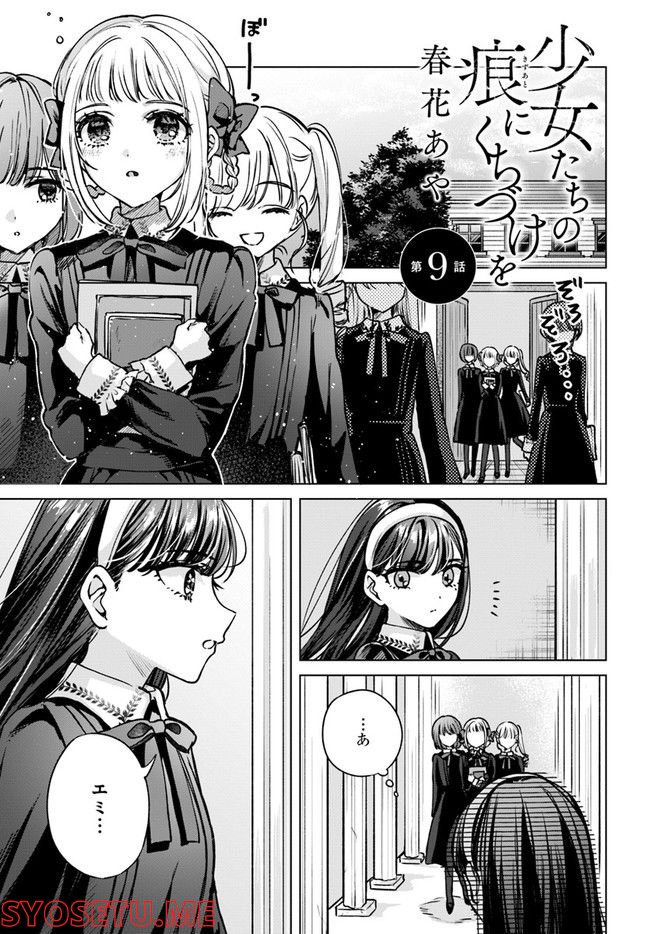 少女たちの痕にくちづけを - 第9話 - Page 1