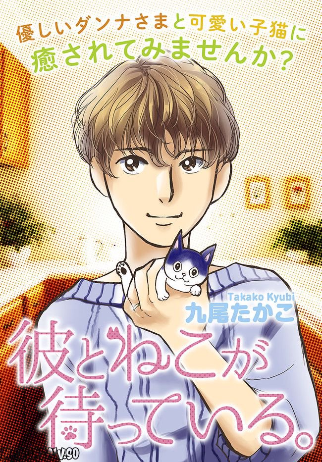 彼とねこが待っている。 第1.2話 - Trang 1