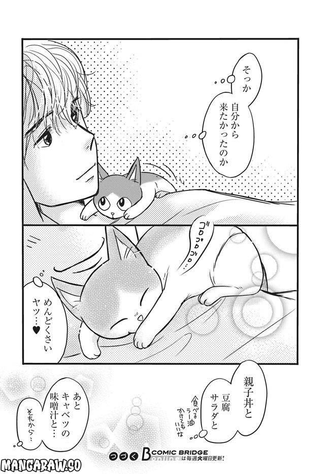 彼とねこが待っている。 第1.2話 - Trang 8