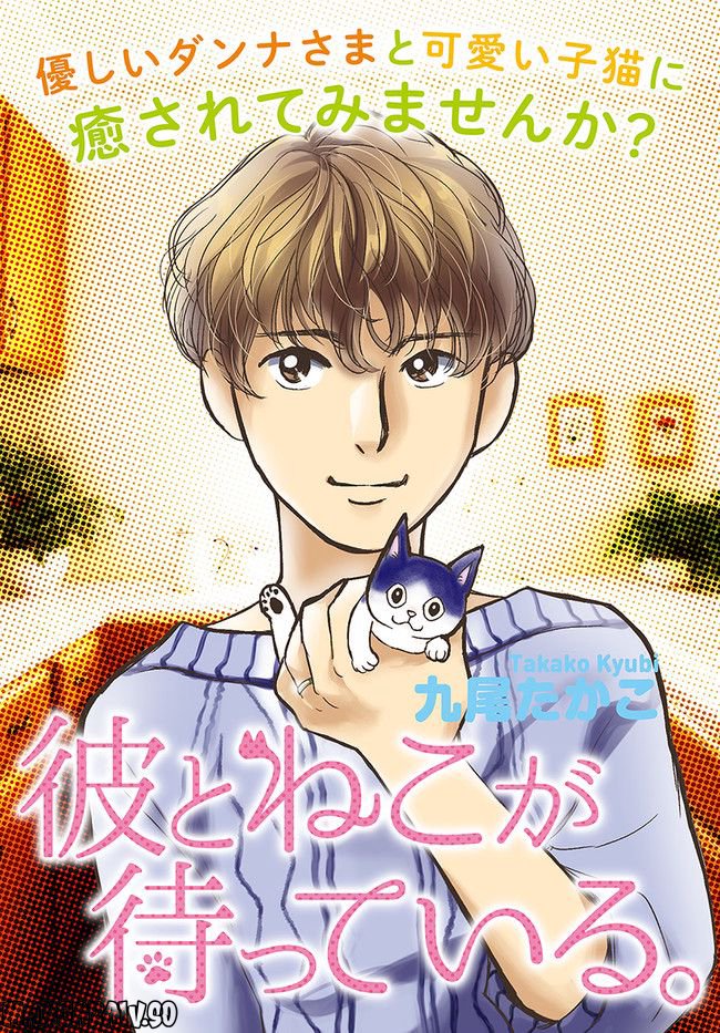 彼とねこが待っている。 第1.4話 - Trang 1