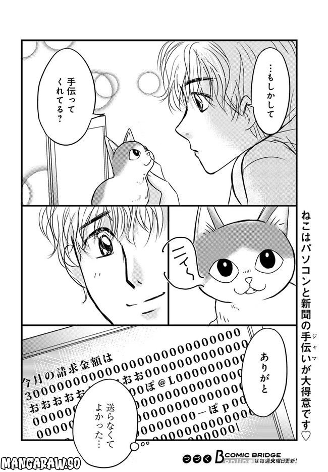 彼とねこが待っている。 第1.4話 - Trang 8