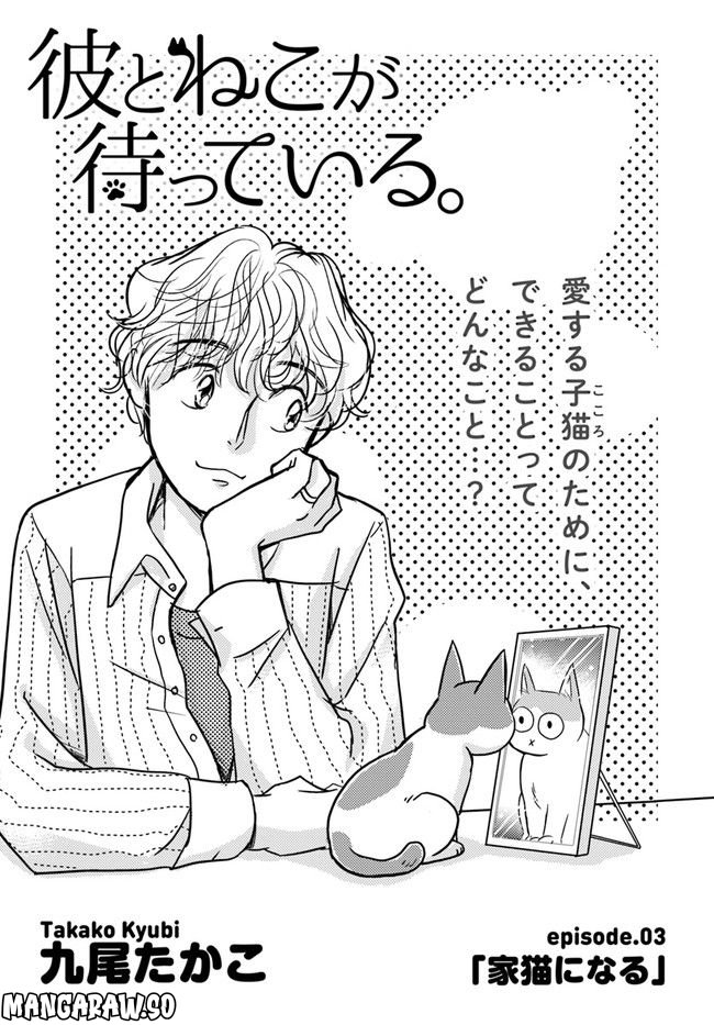 彼とねこが待っている。 第3.1話 - Trang 1