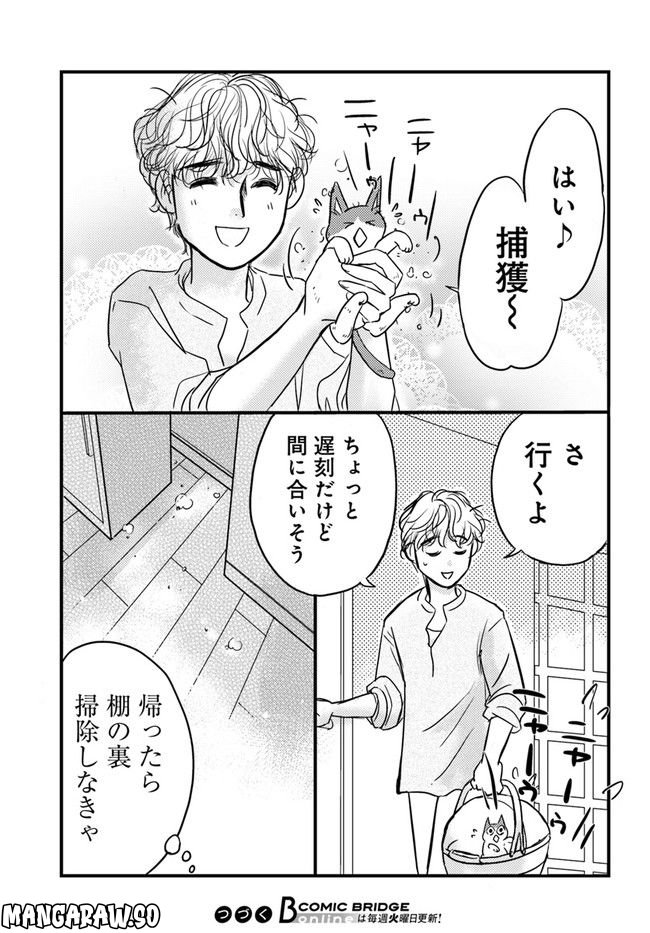 彼とねこが待っている。 第3.1話 - Trang 7