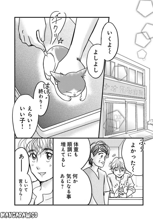 彼とねこが待っている。 第3.2話 - Trang 1
