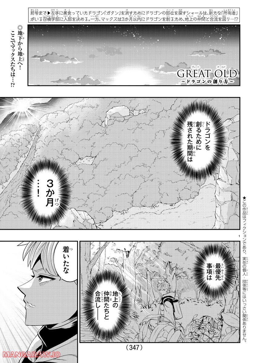 GREAT OLD～ドラゴンの創り方～ - 第17話 - Page 1