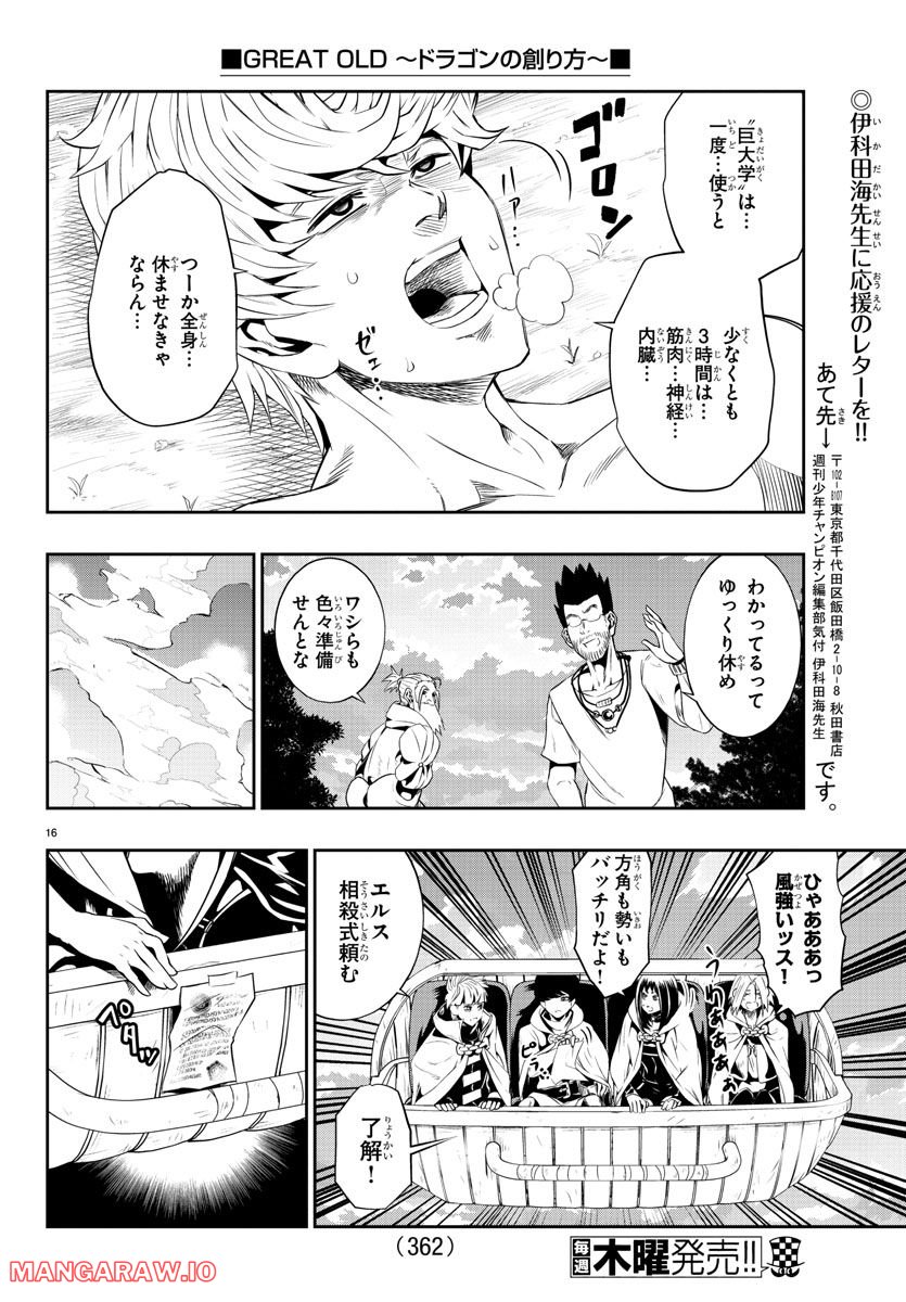 GREAT OLD～ドラゴンの創り方～ - 第17話 - Page 16