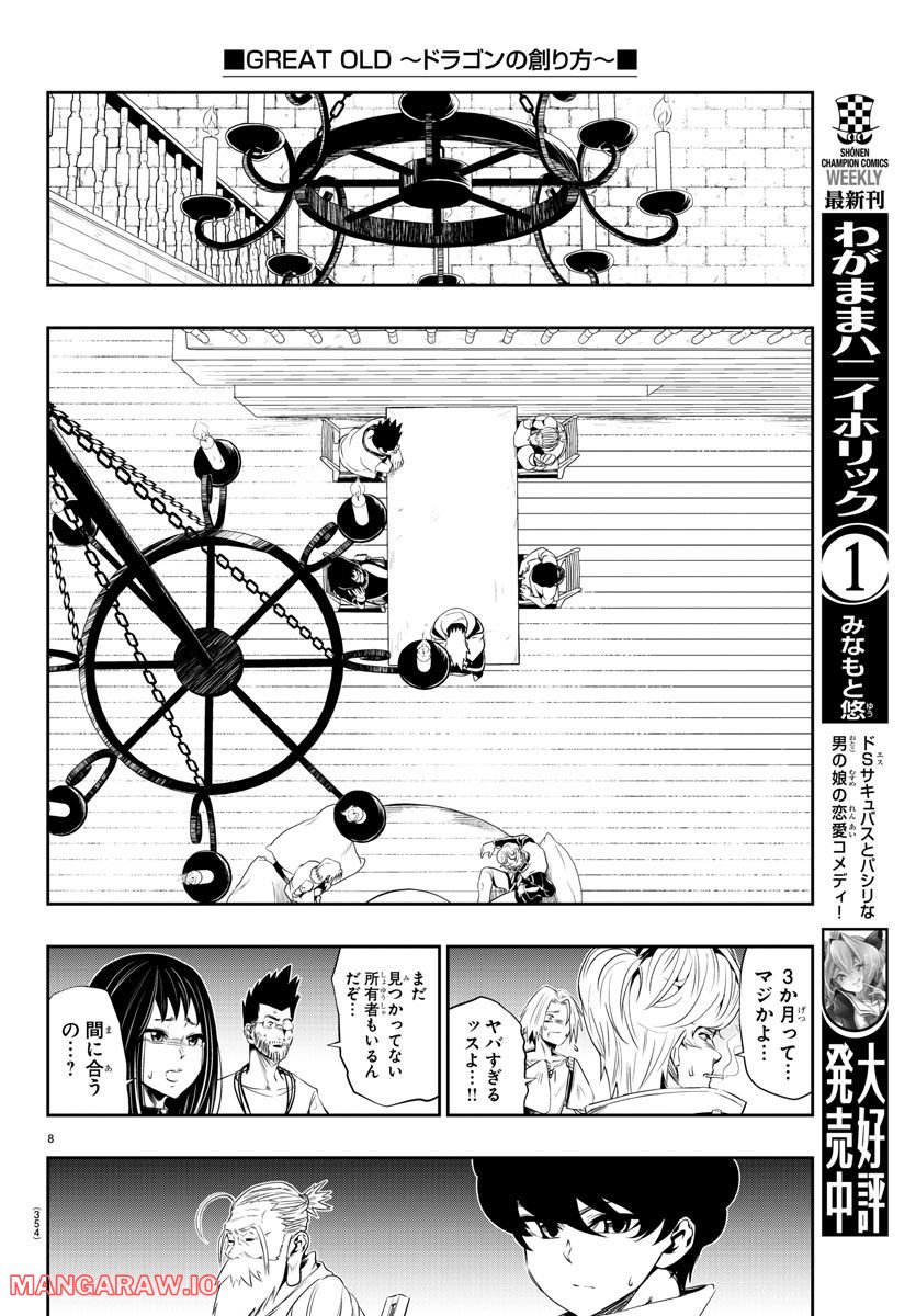 GREAT OLD～ドラゴンの創り方～ - 第17話 - Page 8