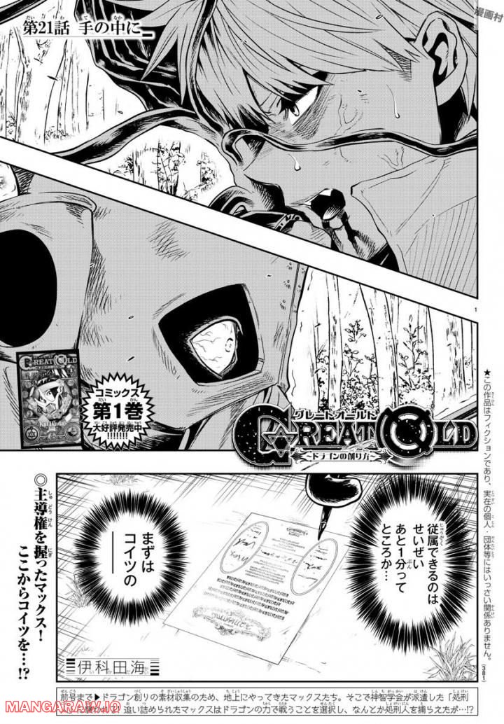 GREAT OLD～ドラゴンの創り方～ - 第21話 - Page 1