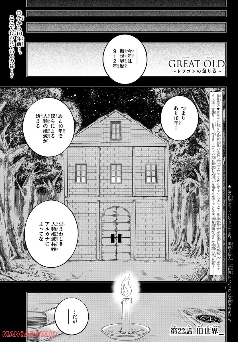 GREAT OLD～ドラゴンの創り方～ - 第22話 - Page 1