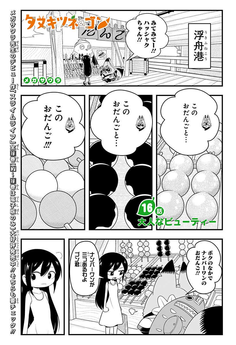 タヌキツネのゴン - 第16話 - Page 1