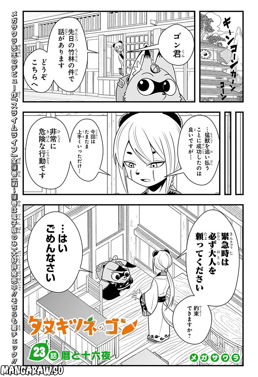 タヌキツネのゴン - 第23話 - Page 1