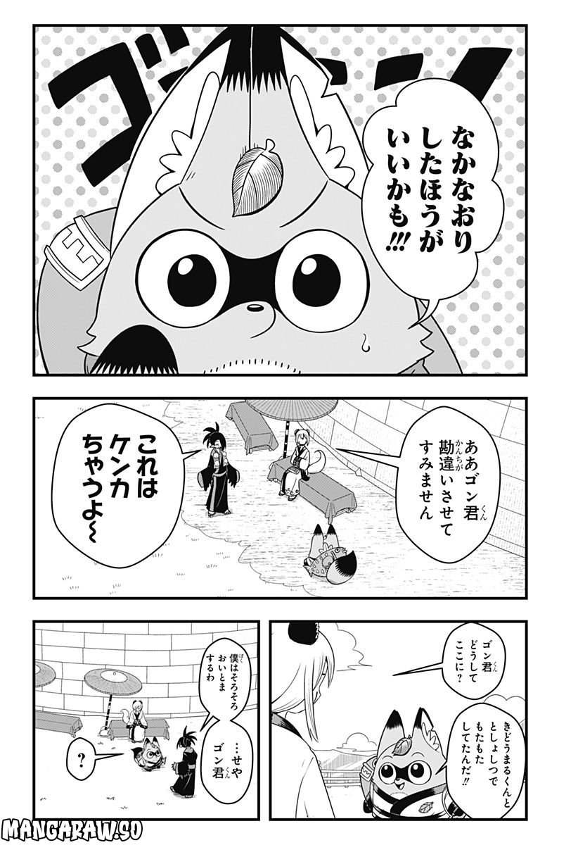 タヌキツネのゴン - 第23話 - Page 8