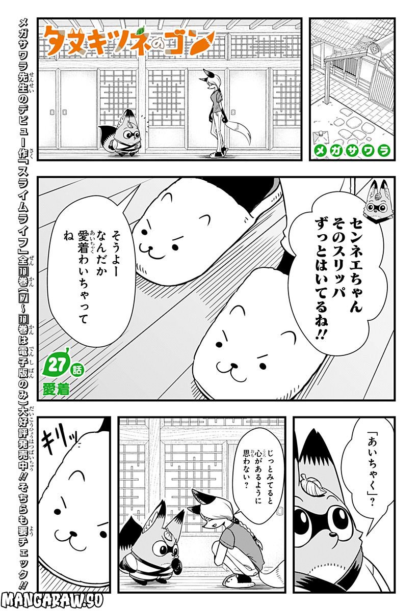 タヌキツネのゴン - 第27話 - Page 1