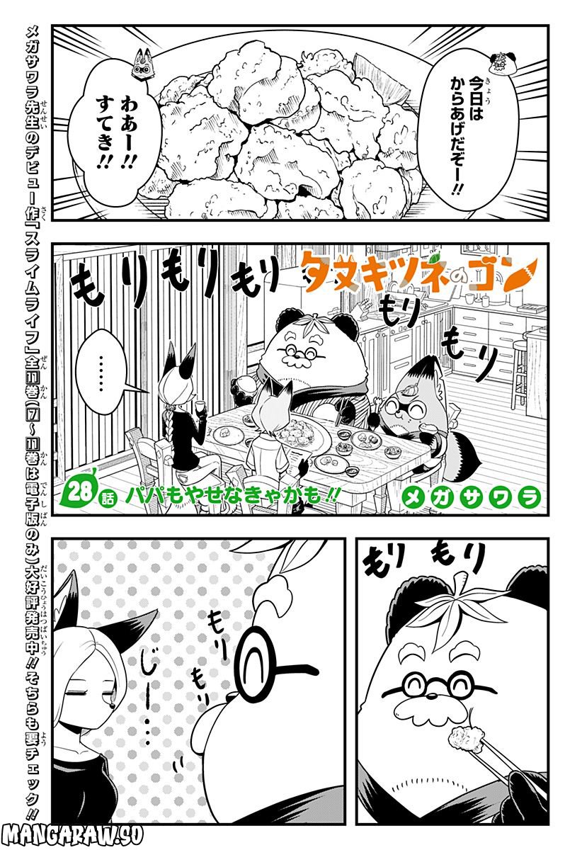 タヌキツネのゴン - 第28話 - Page 1