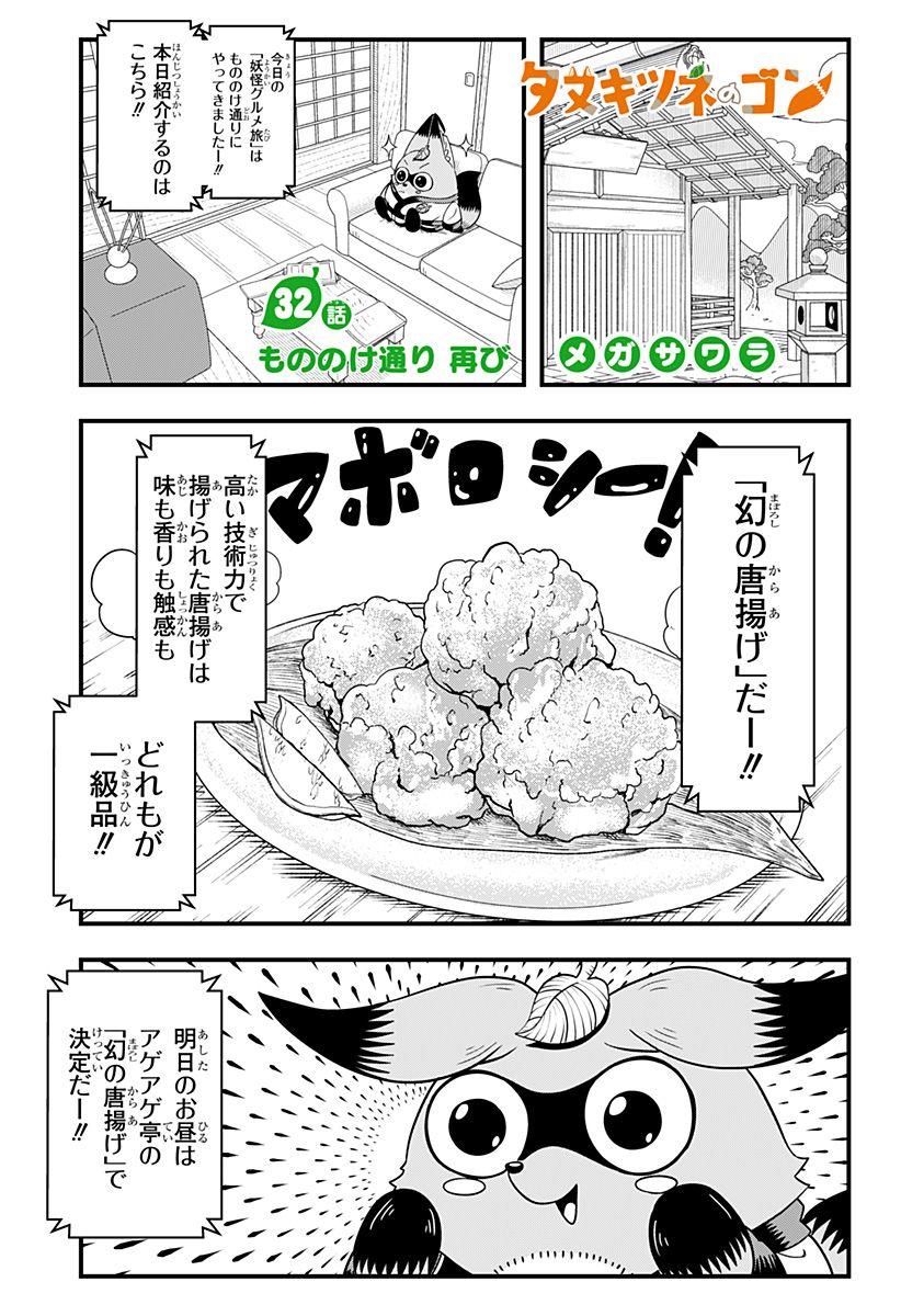 タヌキツネのゴン - 第32話 - Page 1