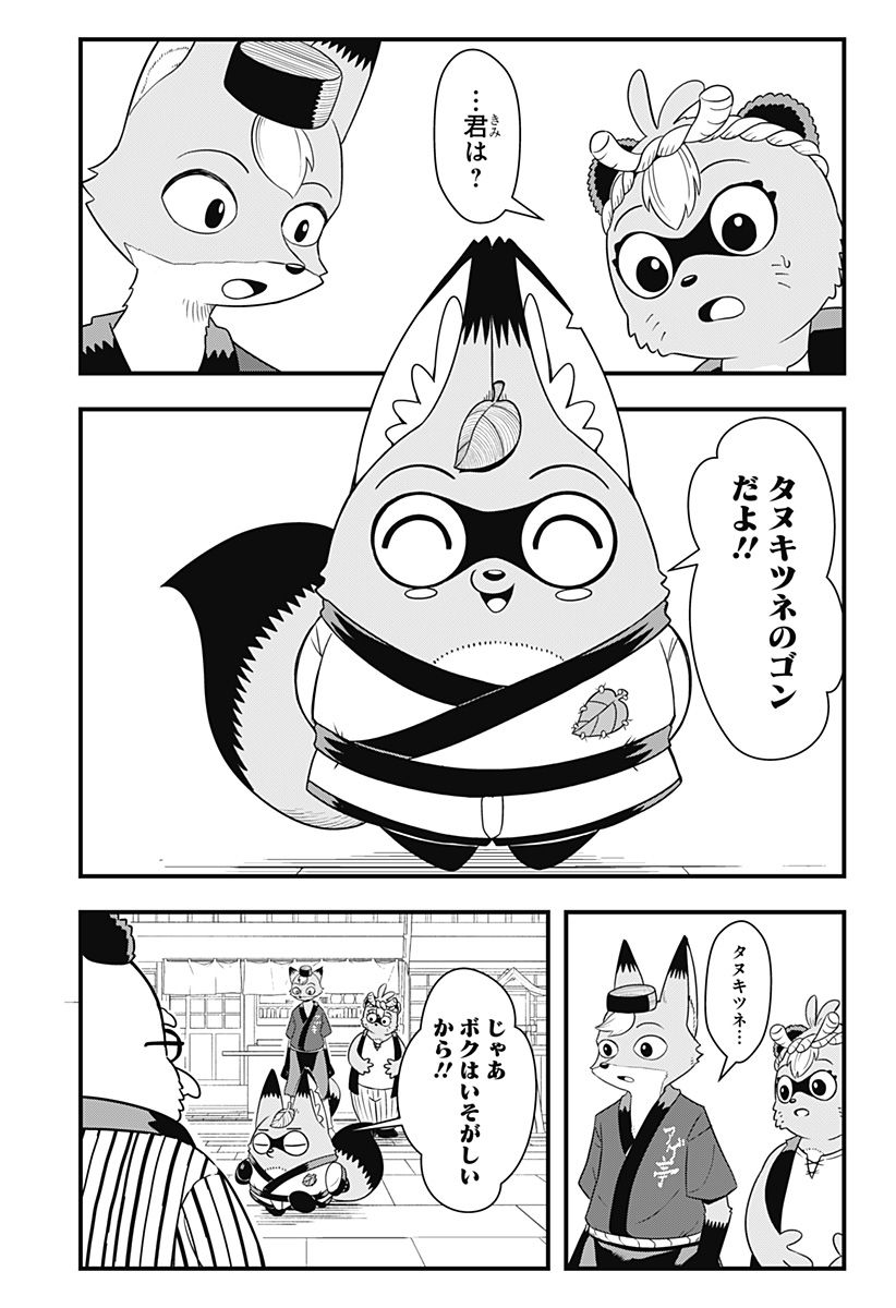 タヌキツネのゴン - 第32話 - Page 9