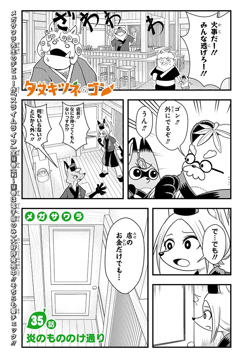 タヌキツネのゴン - 第35話 - Page 1