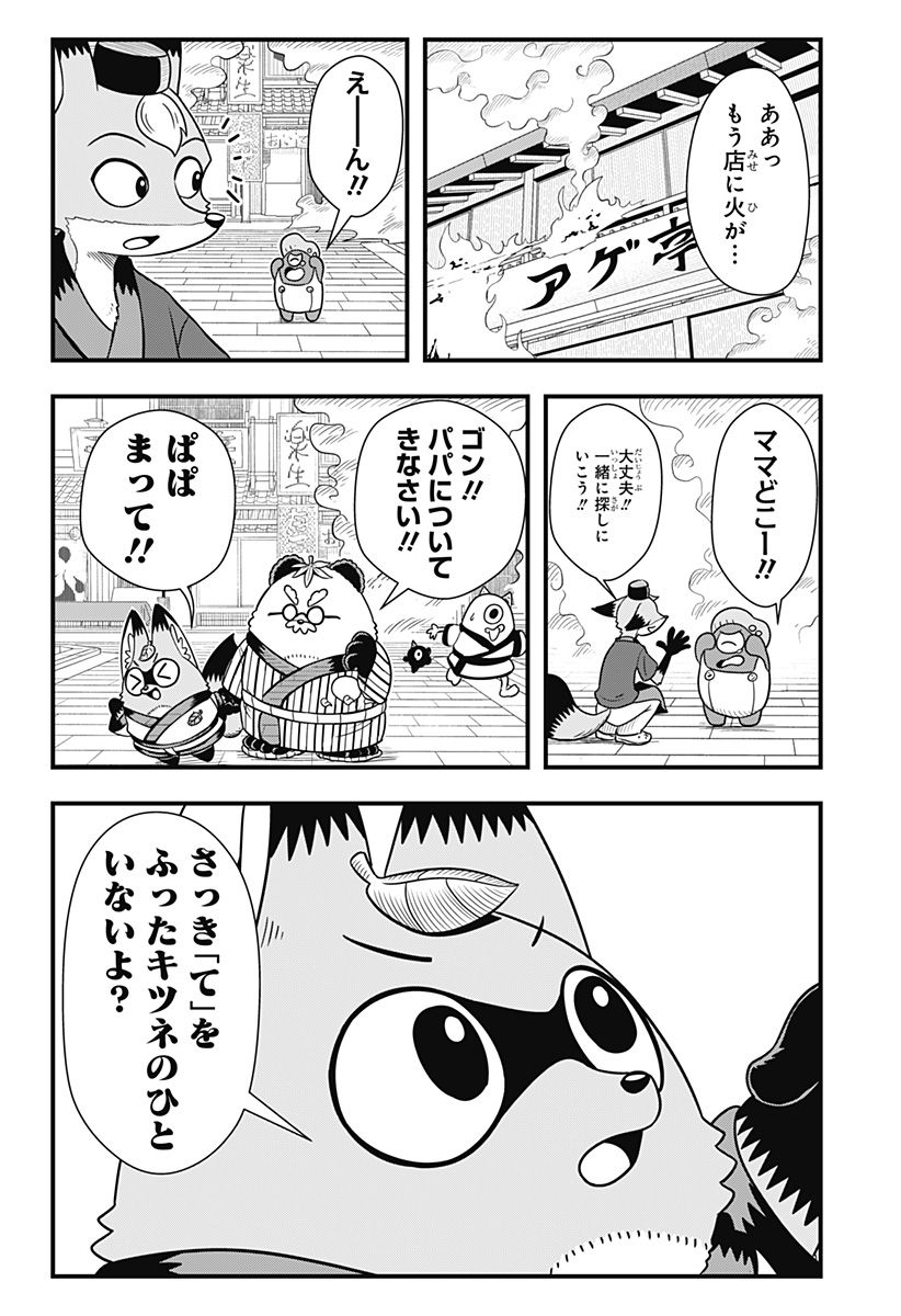 タヌキツネのゴン - 第35話 - Page 2